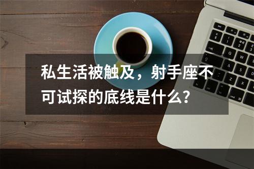 私生活被触及，射手座不可试探的底线是什么？