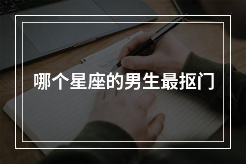 哪个星座的男生最抠门