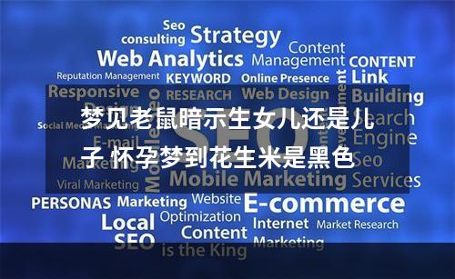梦见老鼠暗示生女儿还是儿子 怀孕梦到花生米是黑色
