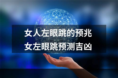 女人左眼跳的预兆 女左眼跳预测吉凶
