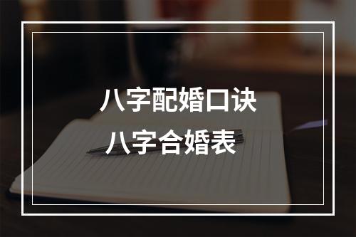 八字配婚口诀 八字合婚表