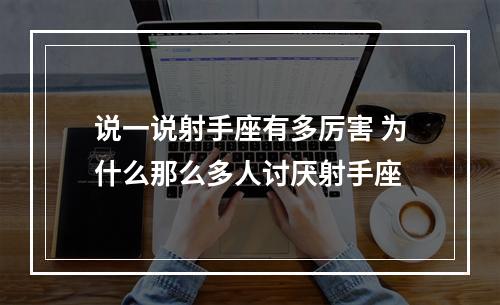 说一说射手座有多厉害 为什么那么多人讨厌射手座