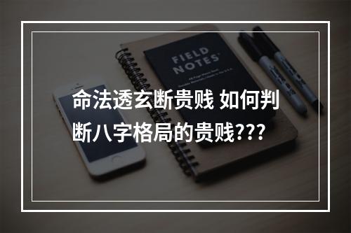 命法透玄断贵贱 如何判断八字格局的贵贱???