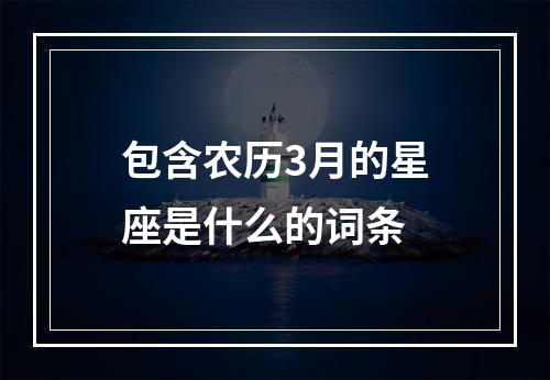 包含农历3月的星座是什么的词条
