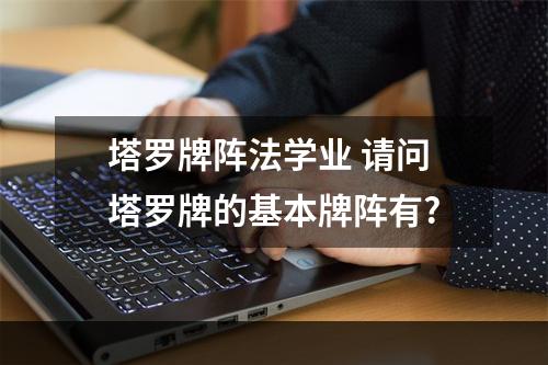 塔罗牌阵法学业 请问塔罗牌的基本牌阵有?
