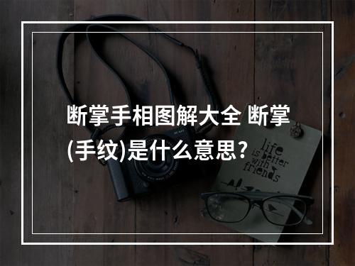 断掌手相图解大全 断掌(手纹)是什么意思?