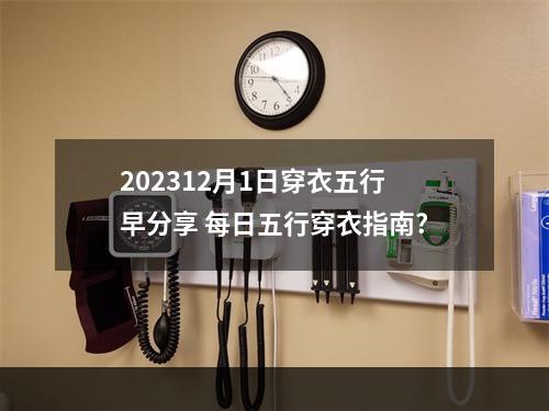 202312月1日穿衣五行早分享 每日五行穿衣指南?