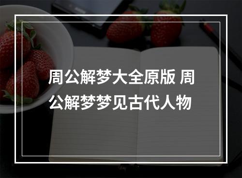 周公解梦大全原版 周公解梦梦见古代人物