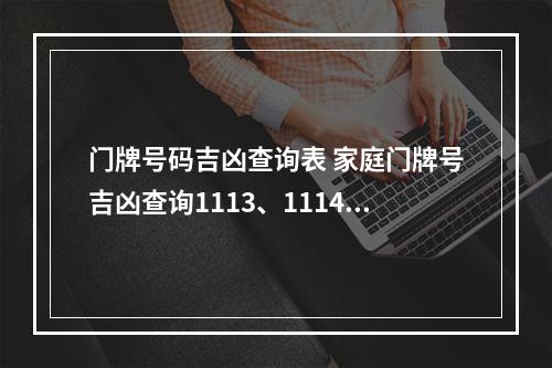 门牌号码吉凶查询表 家庭门牌号吉凶查询1113、1114号好吗