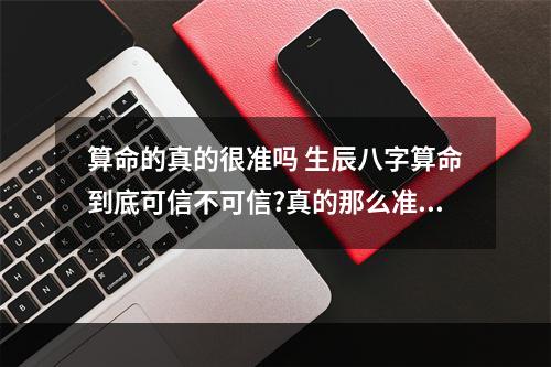 算命的真的很准吗 生辰八字算命到底可信不可信?真的那么准吗