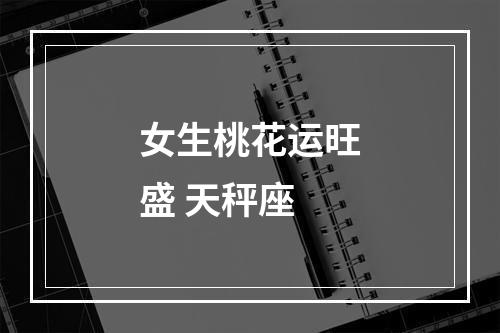 女生桃花运旺盛 天秤座