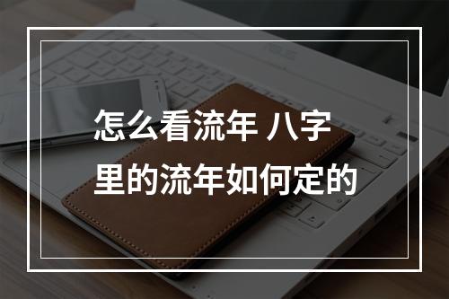 怎么看流年 八字里的流年如何定的
