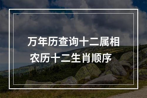 万年历查询十二属相 农历十二生肖顺序