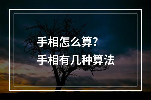 手相怎么算? 手相有几种算法
