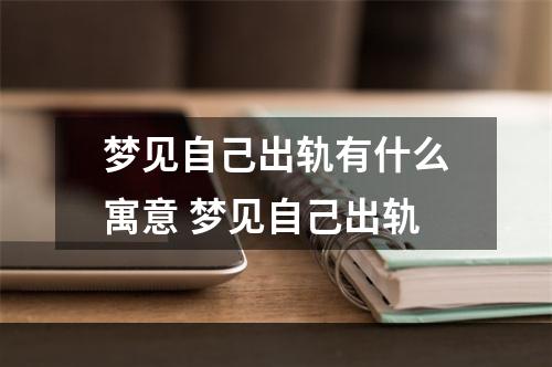 梦见自己出轨有什么寓意 梦见自己出轨