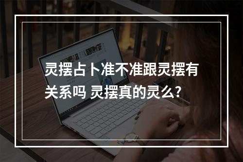 灵摆占卜准不准跟灵摆有关系吗 灵摆真的灵么?