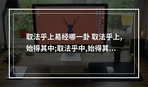 取法乎上易经哪一卦 取法乎上,始得其中;取法乎中,始得其下;什么意思啊
