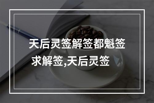 天后灵签解签都魁签 求解签,天后灵签