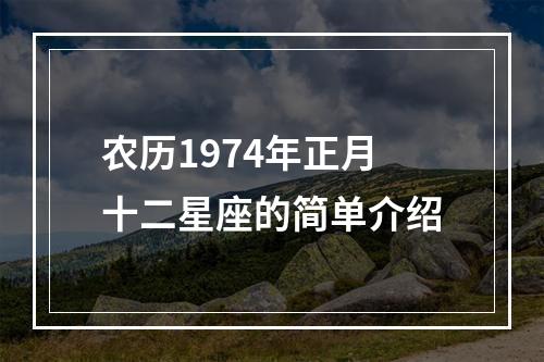 农历1974年正月十二星座的简单介绍