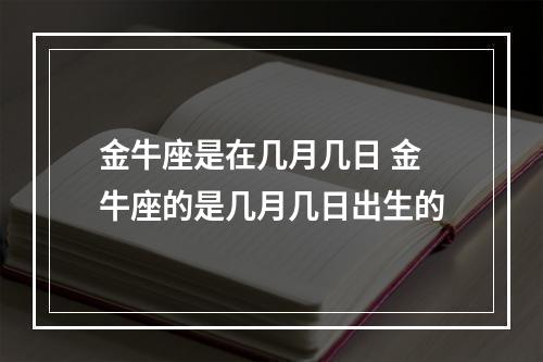 金牛座是在几月几日 金牛座的是几月几日出生的