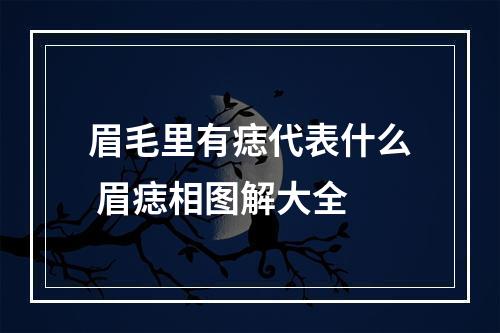 眉毛里有痣代表什么 眉痣相图解大全