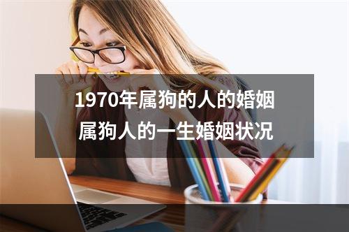 1970年属狗的人的婚姻 属狗人的一生婚姻状况