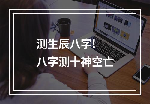 测生辰八字! 八字测十神空亡
