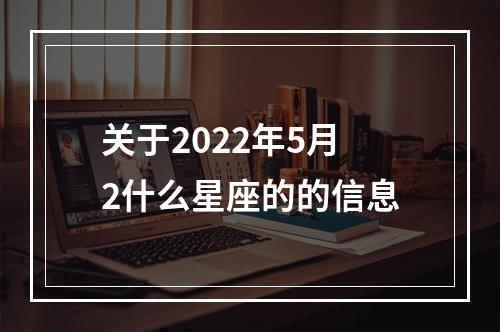 关于2022年5月2什么星座的的信息