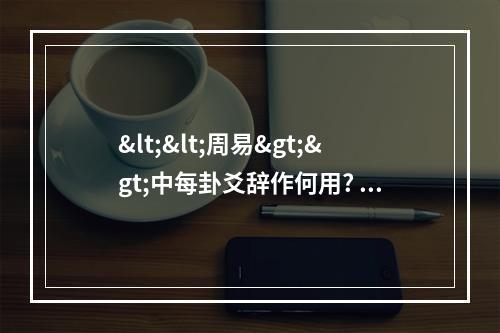 <<周易>>中每卦爻辞作何用? 周易说卦传正解注音