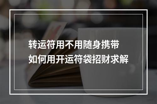 转运符用不用随身携带 如何用开运符袋招财求解
