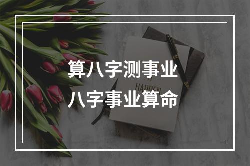 算八字测事业 八字事业算命