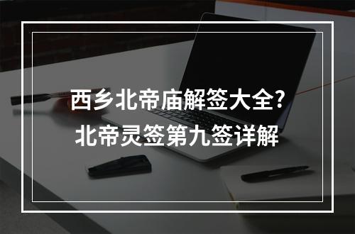 西乡北帝庙解签大全? 北帝灵签第九签详解