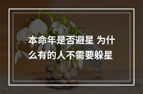本命年是否避星 为什么有的人不需要躲星
