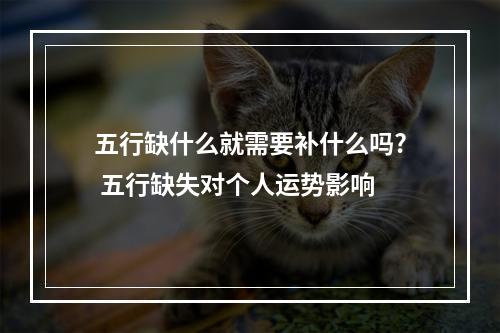 五行缺什么就需要补什么吗? 五行缺失对个人运势影响