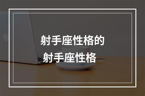 射手座性格的 射手座性格