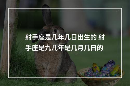 射手座是几年几日出生的 射手座是九几年是几月几日的