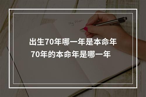 出生70年哪一年是本命年 70年的本命年是哪一年