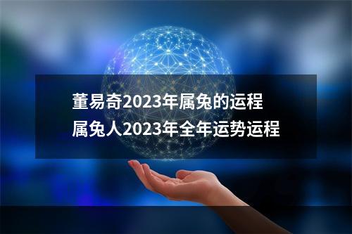 董易奇2023年属兔的运程 属兔人2023年全年运势运程