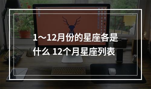 1～12月份的星座各是什么 12个月星座列表