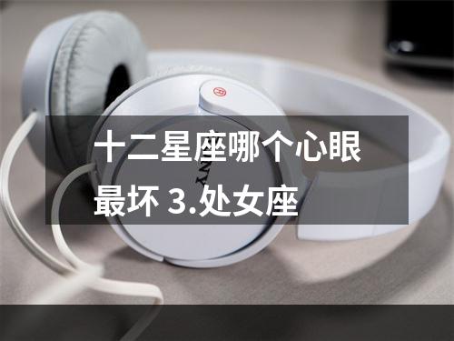 十二星座哪个心眼最坏 3.处女座