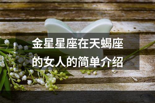 金星星座在天蝎座的女人的简单介绍