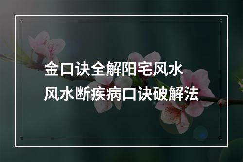 金口诀全解阳宅风水 风水断疾病口诀破解法