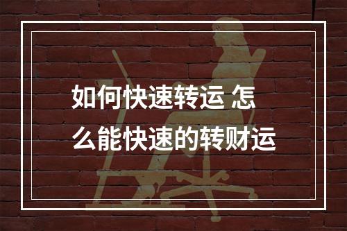 如何快速转运 怎么能快速的转财运