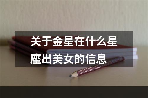 关于金星在什么星座出美女的信息