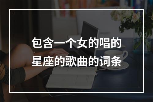 包含一个女的唱的星座的歌曲的词条