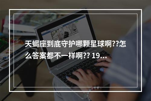 天蝎座到底守护哪颗星球啊??怎么答案都不一样啊?? 1973年属牛什么时候退休