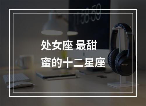 处女座 最甜蜜的十二星座