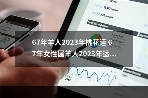 67年羊人2023年桃花运 67年女性属羊人2023年运势