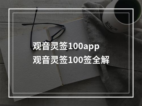 观音灵签100app 观音灵签100签全解
