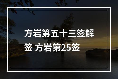 方岩第五十三签解签 方岩第25签